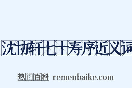 沈协轩七十寿序近义词是什么意思的图片